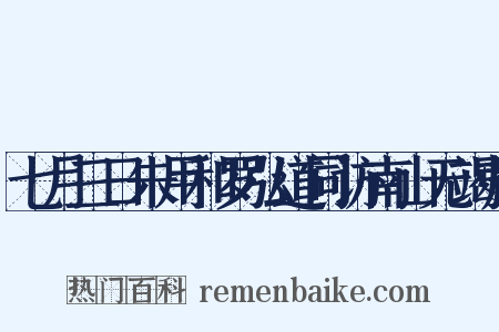 七月三日朱用和罗弘道同访南山无竭师是什么意思的图片